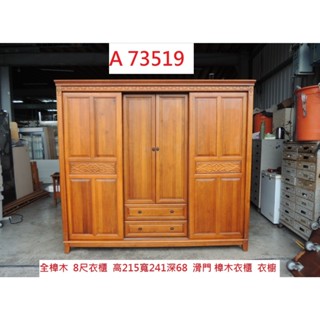 A73519 全樟木 8尺衣櫃 滑門衣櫃 樟木衣櫃 ~ 8尺衣櫥 衣物整理櫃 衣物櫃 吊衣櫃 穿衣櫃 二手衣櫥 回收二手