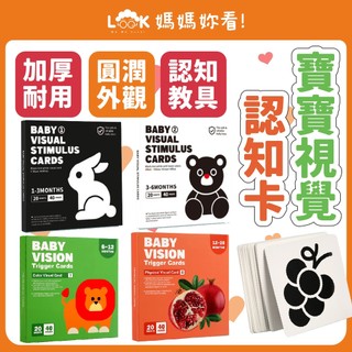 ✦媽媽妳看✦黑白圖卡 早教玩具 啟蒙玩具 早教益智書 嬰兒黑白 黑白卡 寶寶圖卡 嬰兒玩具 寶寶玩具 幼兒玩具 認知圖卡