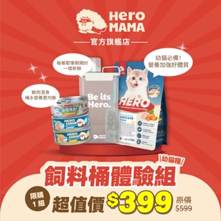 【HeroMama】 幼貓初乳晶球糧+飼料桶+鮮肉主食罐*3 貓糧推薦 貓乾糧 低敏飼料