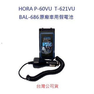 HORA P-60VU T-621VU 原廠車用假電池 無線電對講機假電池 AITOUCH AI-6500適用