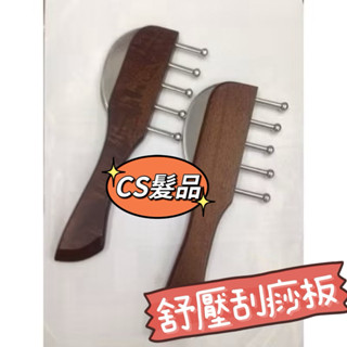 CS♦️多功能養生梳 檜木雙刮五丁按摩器 刮痧板 刮痧棒