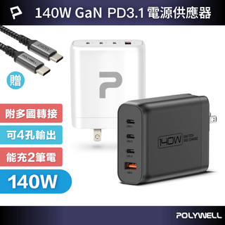 POLYWELL 140W 電源供應器 多國轉接頭💗Type-C USB-A 快充線 可充筆電 BSMI