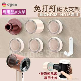 隔日到👻現貨秒出 dyson專用免打釘磁吸壁掛支架 高速吹風機 壁掛支架 壁掛支架 吹風機支架 HD15 HD16