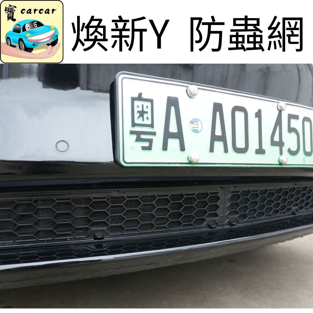 Tesla 焕新Y Model Y 專用防蟲網 冷凝器保護罩升級配件 防蟲網 冷凝器保護網 前保桿防護罩 防蚊蟲葉片