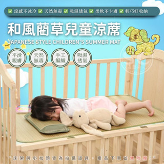 【岱思夢】和風藺草兒童涼蓆 60x120cm 嬰兒床可用 涼席 涼墊 草蓆 [超取有出貨限制，詳請參閱內容說明]