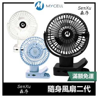 臺灣製造 MYCELL｜二代 隨身電風扇 MY-UF-022 夾式 充電式 風扇 usb 嬰兒推車電風扇 電風扇手持