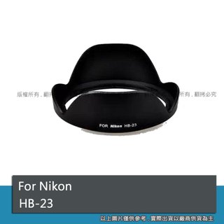 創心 昇 副廠 Nikon HB-23 HB23 遮光罩 17-35 18-35 10-24 12-24 太陽罩