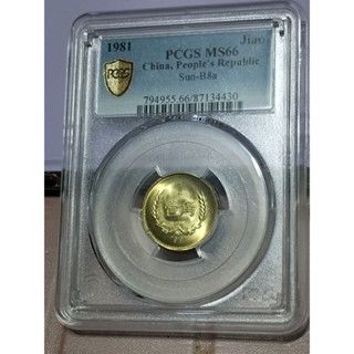 中国硬貨　長城幣1981年1元　PCGS鑑定済みMS66 極美品　収蔵品放出 O1CN01T19zSF1STdFU9WQbk_!!