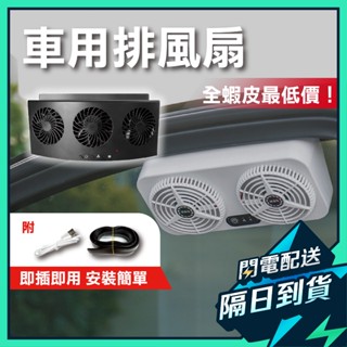 【換氣好幫手】排風扇 車用風扇 usb 汽車風扇 車宿 車泊 汽車排風車內降溫風扇.車載排熱換氣USB電風扇 車泊用品