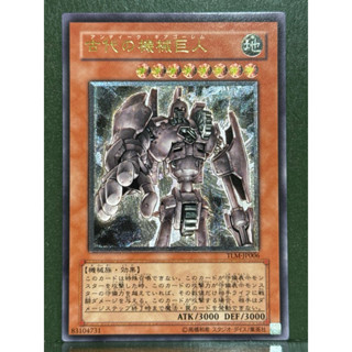 遊戲王 TLM-JP006 古代的機械巨人（浮雕/凸版)