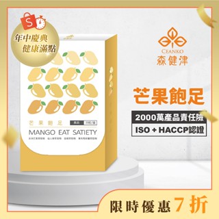 森健津-芒果飽足膠囊 非洲芒果 仙人掌果實 馬鈴薯 蘋果果膠 80種綜合蔬果酵素 促進新陳代謝 飽足感 現貨