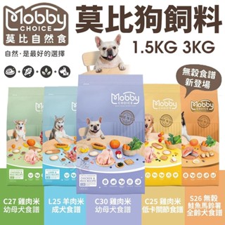 Mobby CHOICE 莫比自然食 狗飼料 1.5KG 3KG 雞肉/羊肉/低卡/鮭魚馬鈴薯 無穀 犬糧『WANG』