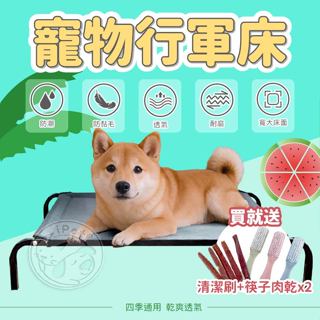 【小狐狸寵物】寵物行軍床 現貨馬上出 P&P正版 買就送肉乾+清潔刷 寵物床 可拆洗 寵物透氣床 高架床 飛行床 狗床
