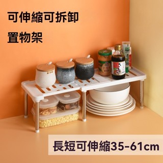 伸縮廚房置物架 伸縮置物架 可伸縮不鏽鋼腳置物架 可伸縮拆卸置物架 收納架 廚房收納 瀝水架 置物架 收納