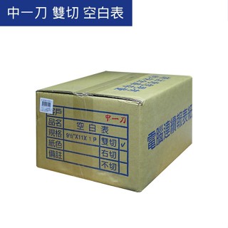含稅附發票【奇奇文具】1P 中一刀65P(雙切)9 1/2×11"電腦報表紙 ⚠️超取/店到店⚠️只限購1箱⚠️