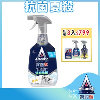 【astonish】英國潔抑菌除汙浴廁清潔劑1瓶(750mlx1)新舊包裝隨機出貨水垢 尿垢 皂垢 去汙