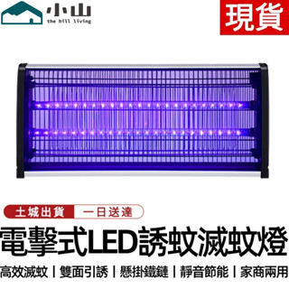 【小山】110V滅蚊燈 捕蚊燈 電擊式餐廳飯店商用電蠅器蒼蠅滅蠅器捕蠅燈電蚊燈電擊滅蟻燈 蚊蠅誘滅器 商用家用滅蚊器