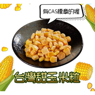 【嚐鮮食光】國產甜玉米粒🌽 ｜有臺灣CAS標章的唷｜ 一公斤大包裝｜臺灣本產的黃玉米，鮮甜多汁🌽