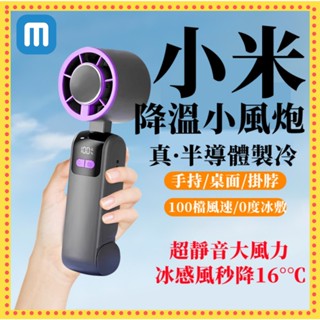 小米有品 冰敷製冷小風扇 可折疊 強力冰感風扇 手持風扇 充電USB小風炮 無葉渦輪風扇 製冷電風扇 靜音電風扇 小風扇