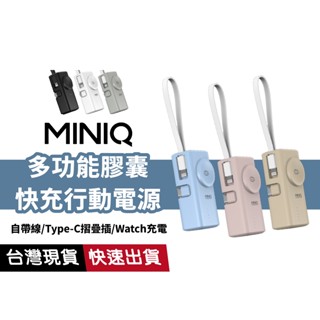 【支援Watch無線充】MINIQ 膠囊行動電源 自帶Type-C線 蘋果線 Type-C摺疊孔 快充 臺灣製造