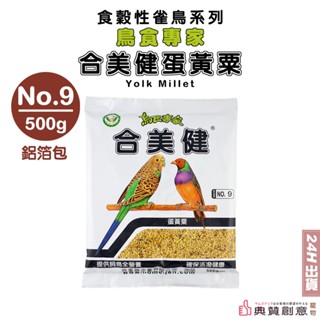 新包裝-合美健蛋黃粟No.9 500g 中小型鳥幼鳥雛鳥 繁殖發育換毛 合美健9 鳥飼料 雀鳥飼料 鸚鵡飼料 典贊創意