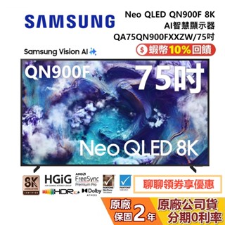 SAMSUNG 三星 QA75QN900FXXZW 75吋 Neo QLED QN900F 8K AI 智慧顯示器 公司