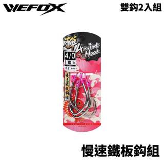 【獵漁人】WEFOX 彈替幫 慢速鐵板鈎組 兩入組 鐵板鈎 長版 短版