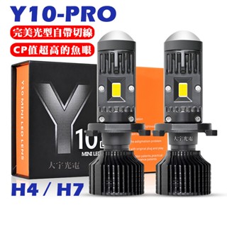 完美光型Y10 PRO 直上 H4 勁戰 LED魚眼大燈 MANY 雷霆S 勁豪 汽車機車 FORCE 全新迪爵 H7