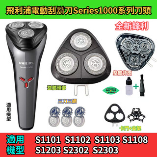 【隔日達】飛利浦電動刮鬍刀series1000系列刀頭 S1101 S1102 S1103 S1202 飛利浦 刮鬍刀