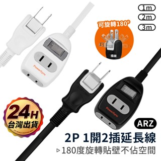 powersync 1開2插延長線【arz】【d062】臺灣製 l型 插頭 2p 延長線 2孔延長線 電源延長線 群加