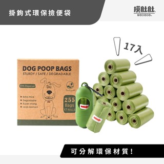 【摸肚肚官方】出清商品｜寵物撿便袋 環保可分解 寵物垃圾袋 拾便袋 一個收納盒 17捲撿便袋