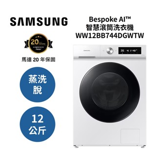三星 WW12BB744DGWTW(領券再折+蝦皮優惠券+原廠活動 )12KG 智慧滾筒洗衣機 蒸洗脫 暮月白 公司貨