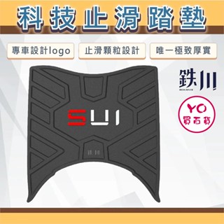 YO買百貨 SUZUKI 臺鈴 SUI 125 鉄川科技止滑踏墊 橡膠腳踏墊 機車踏墊 SUI改裝 SUI腳踏墊
