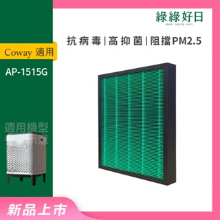 適用Coway格威 AP-1515G 複合式抗菌HEPA濾芯 綠綠好日