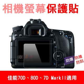 團購網 佳能 70D 螢幕保護貼 80D、7D2皆適用 相機膜保護膜 防撞/防刮/防汙 低反射高透光 附清潔布 攝影配件