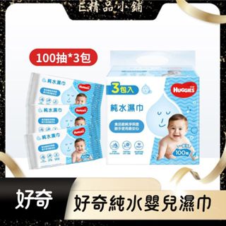 好奇 純水濕巾一般型 (100抽*3包) 好奇濕紙巾 純水濕紙巾 嬰兒濕紙巾 100抽濕紙巾 溼紙巾 純水溼紙巾 溼巾