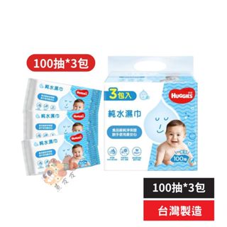 好奇 純水濕巾一般型 (100抽*3包) 好奇濕紙巾 純水濕紙巾 嬰兒濕紙巾 100抽濕紙巾 溼紙巾 純水溼紙巾 溼巾