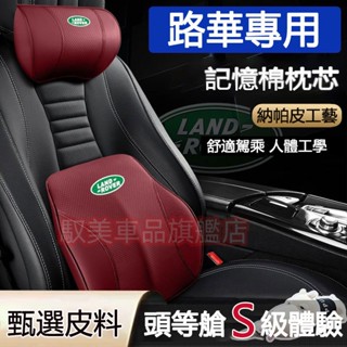 路華汽車頭枕腰靠 真皮記憶棉護頸枕 腰靠墊RangeRover Evoque Sport Discovery車用頭枕腰靠