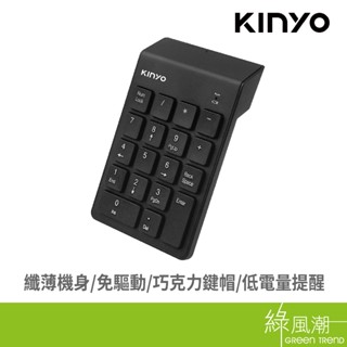 KINYO 金葉 KBX-05 2.4GHz 纖薄機身 免驅動 舒適設計 巧克力鍵帽 無線數字鍵盤 綠風潮