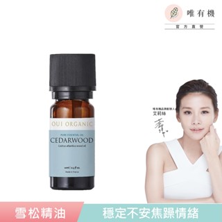 【唯有機】Oui Organic-雪松單方精油**(10ml)