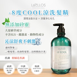 La'ELLOS -8度COOL涼抗屑洗髮精 500ml 現貨 正品公司貨 涼感 洗髮精
