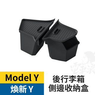 特斯拉 Model Y 後車箱側邊收納盒 RWD/LR/P適用 左右 置物盒 儲物盒 後車廂 防水 收納