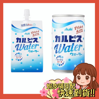 【小薰選品】日本 境內版 ASAHI 可爾必思 CALPIS 碳酸飲料 乳酸飲料 罐裝飲料 便利包 乳酸飲料