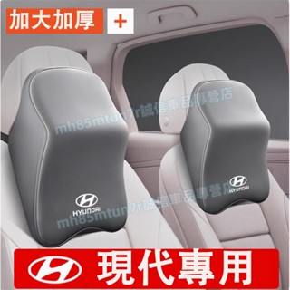 現代汽車頭枕 腰靠 護頸枕 記憶棉 四季通用 專屬車標 SantaFe Elantra TUcson ix35適用大頭枕