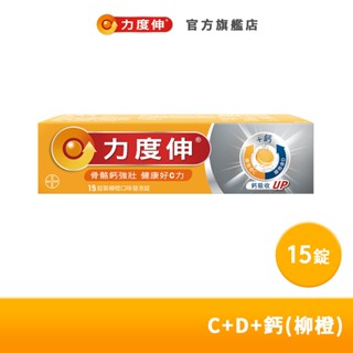 力度伸 維他命C+D+鈣 發泡錠 15錠(柳橙口味)| 臺灣拜耳官方旗艦店