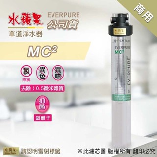 可刷卡分期🔥PENTAIR EVERPURE MC²淨水器【水蘋果公司貨-商用】🔥另有其他型號