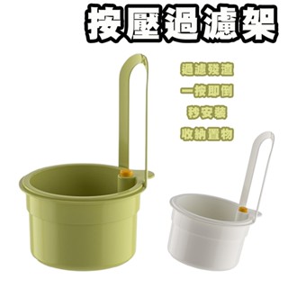 水槽按壓式瀝水掛籃 殘渣過濾網 適用廚房 按壓過濾架 廚房收納架 水槽過濾網 過濾架 過濾掛籃 廚房置物籃 水槽過濾掛籃