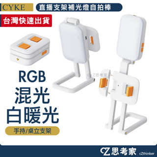 CYKE mini便攜 直播支架補光自拍棒 D2 Pro 補光燈支架 手機支架 手機自拍棒 摺疊支架 3色 RGB補光燈