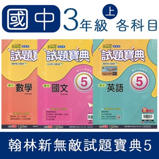 【DODO 國中參考書】翰林 國中 新無敵試題寶典5 國文、英語、數學、自然、地理、歷史、公民 9上