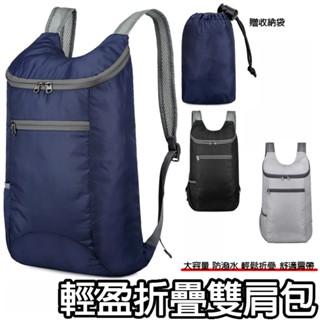 輕便折疊戶外雙肩包 適用戶外休閒/健身外出/ 折疊包 雙肩包 揹包 旅行包 電腦包 防潑水 學生書包 後揹包 大容量